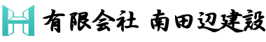 住宅の新築・リフォームは大阪府大阪市の『有限会社南田辺建設』へ
